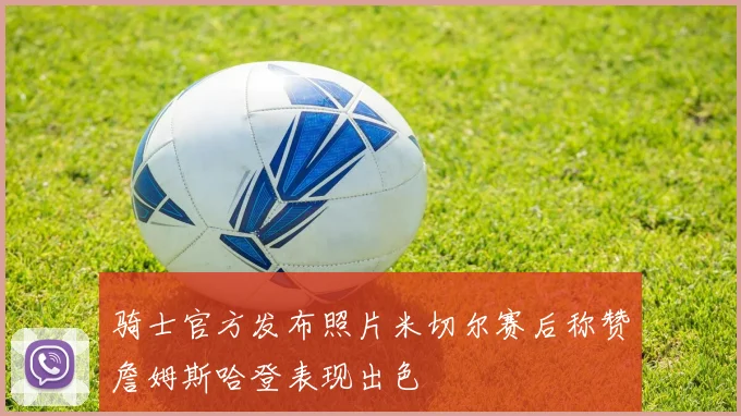 骑士官方发布照片米切尔赛后称赞詹姆斯哈登表现出色